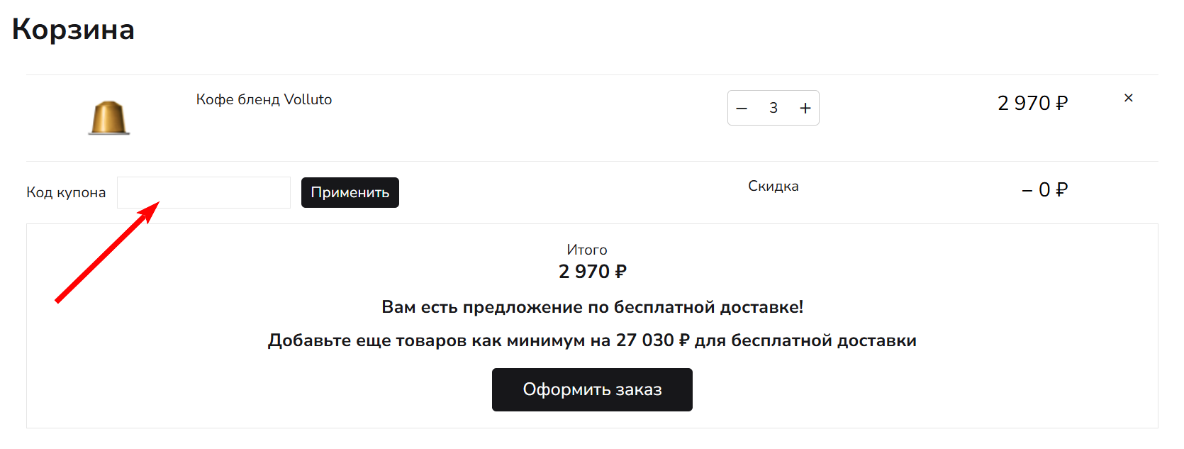 как активировать промокод Nespresso