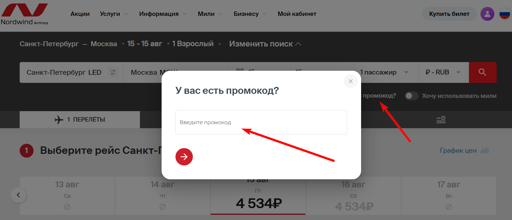 промокод Нордвинд Эйрлайнс