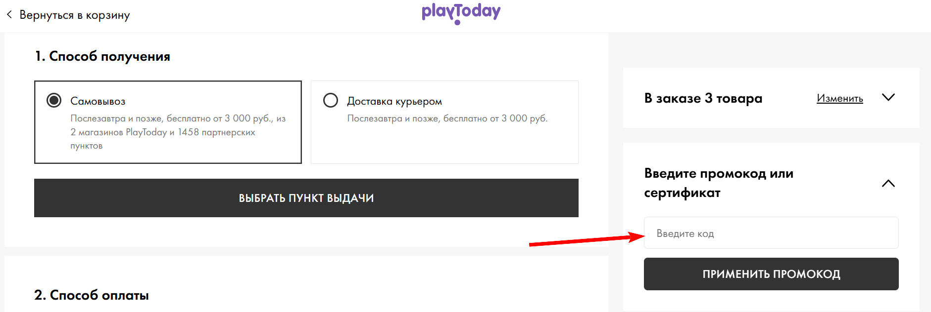 как активировать промокод Play Today