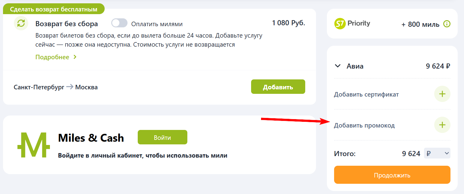 промокод S7 Airlines