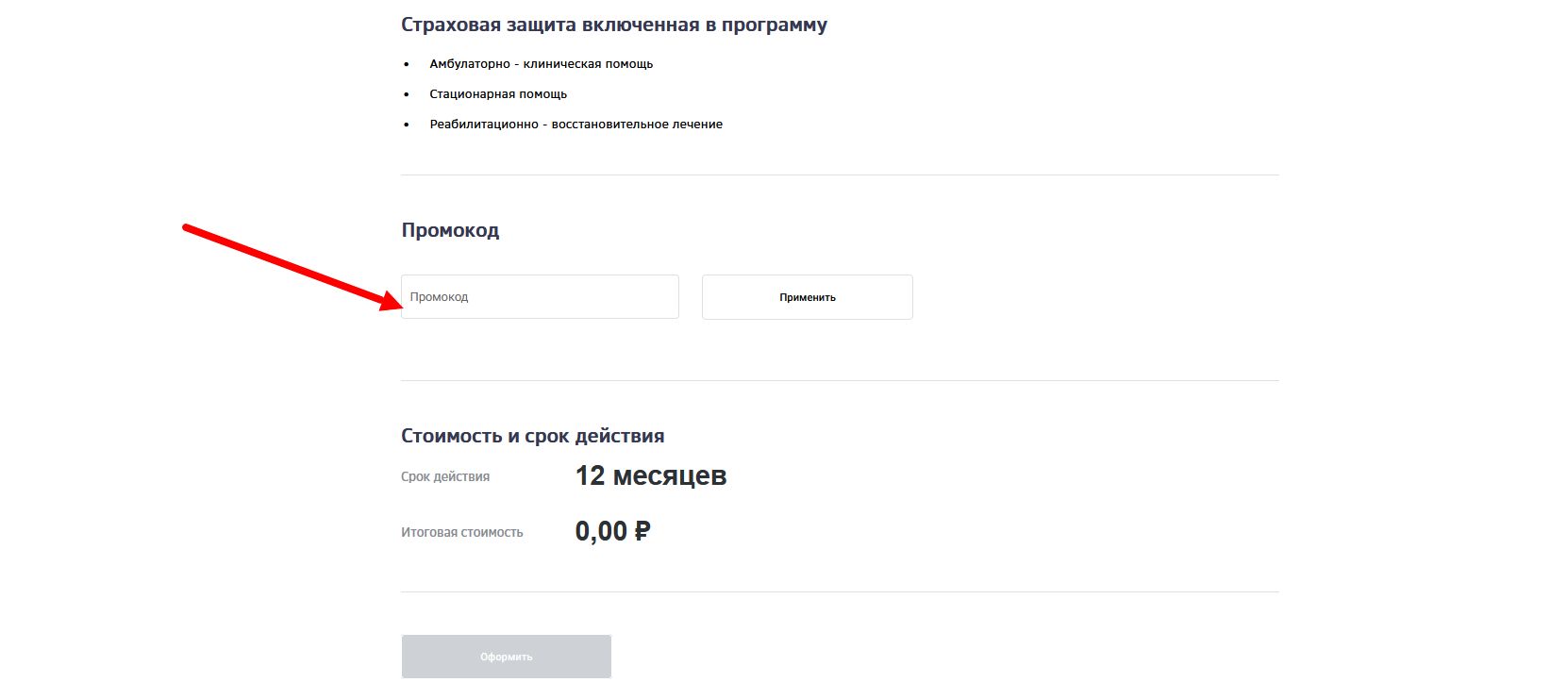 промокод Сбербанк страхование