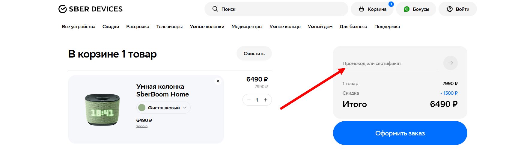 как активировать промокод Сбердевайсы