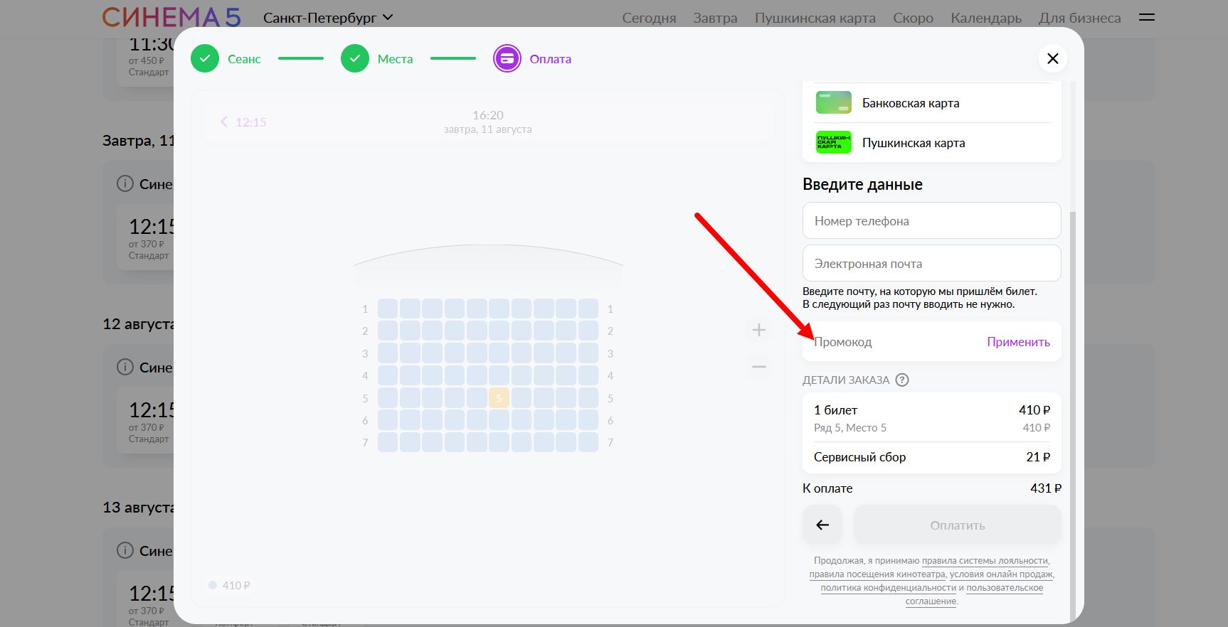 промокод Синема 5