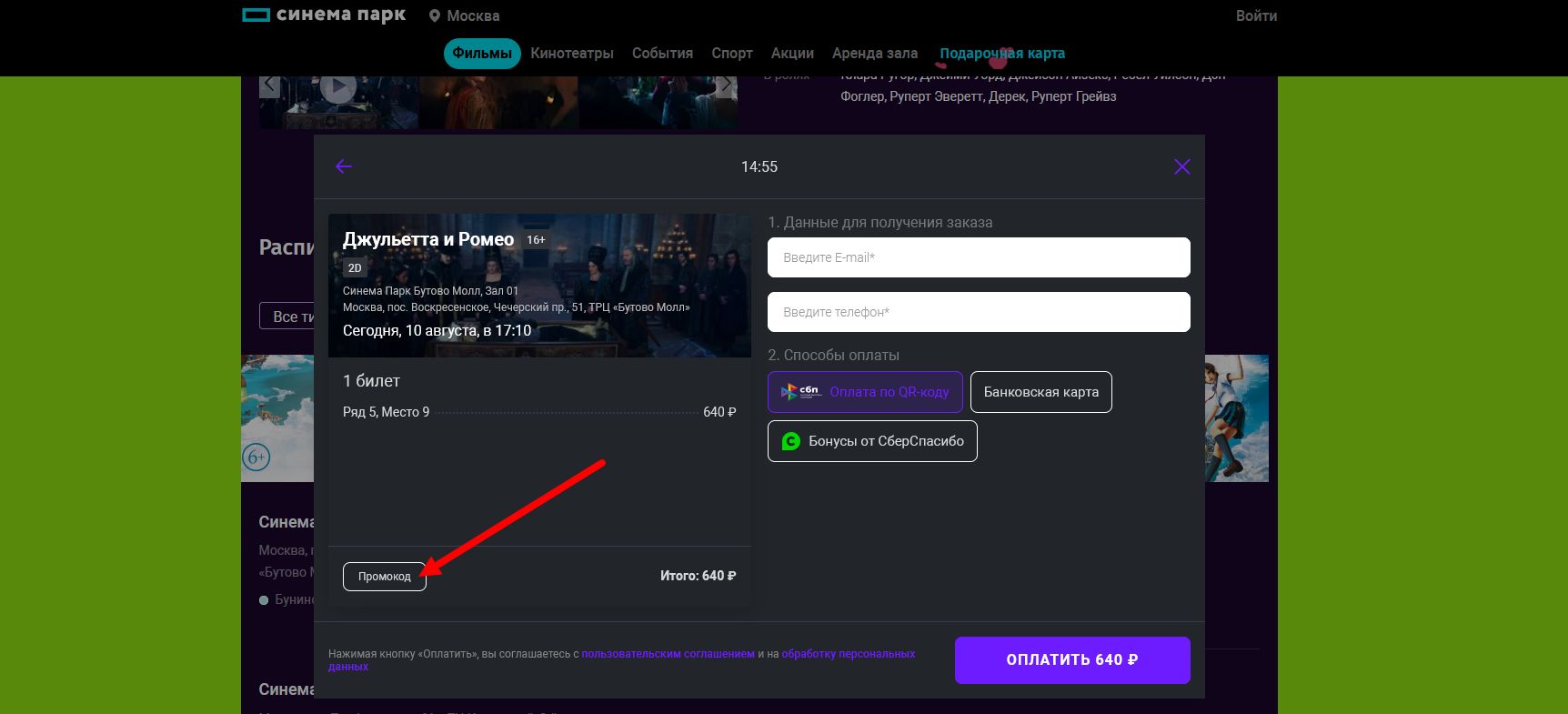 промокод Синема Парк