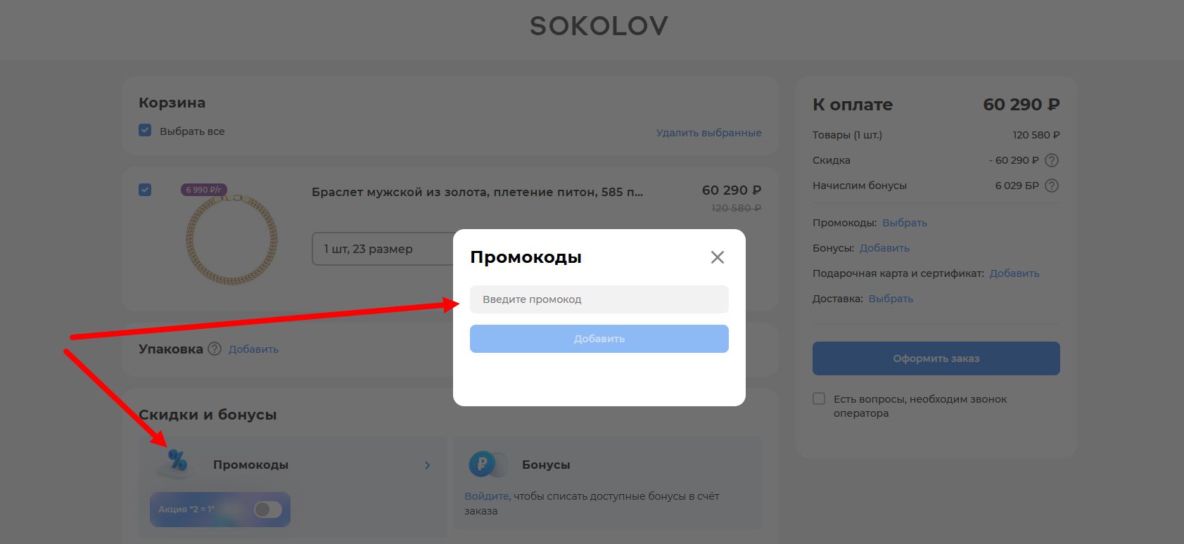 промокод Соколов