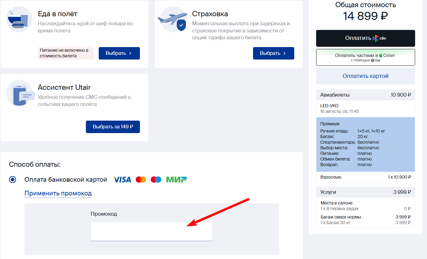 промокоды на бронирование билетов в Utair