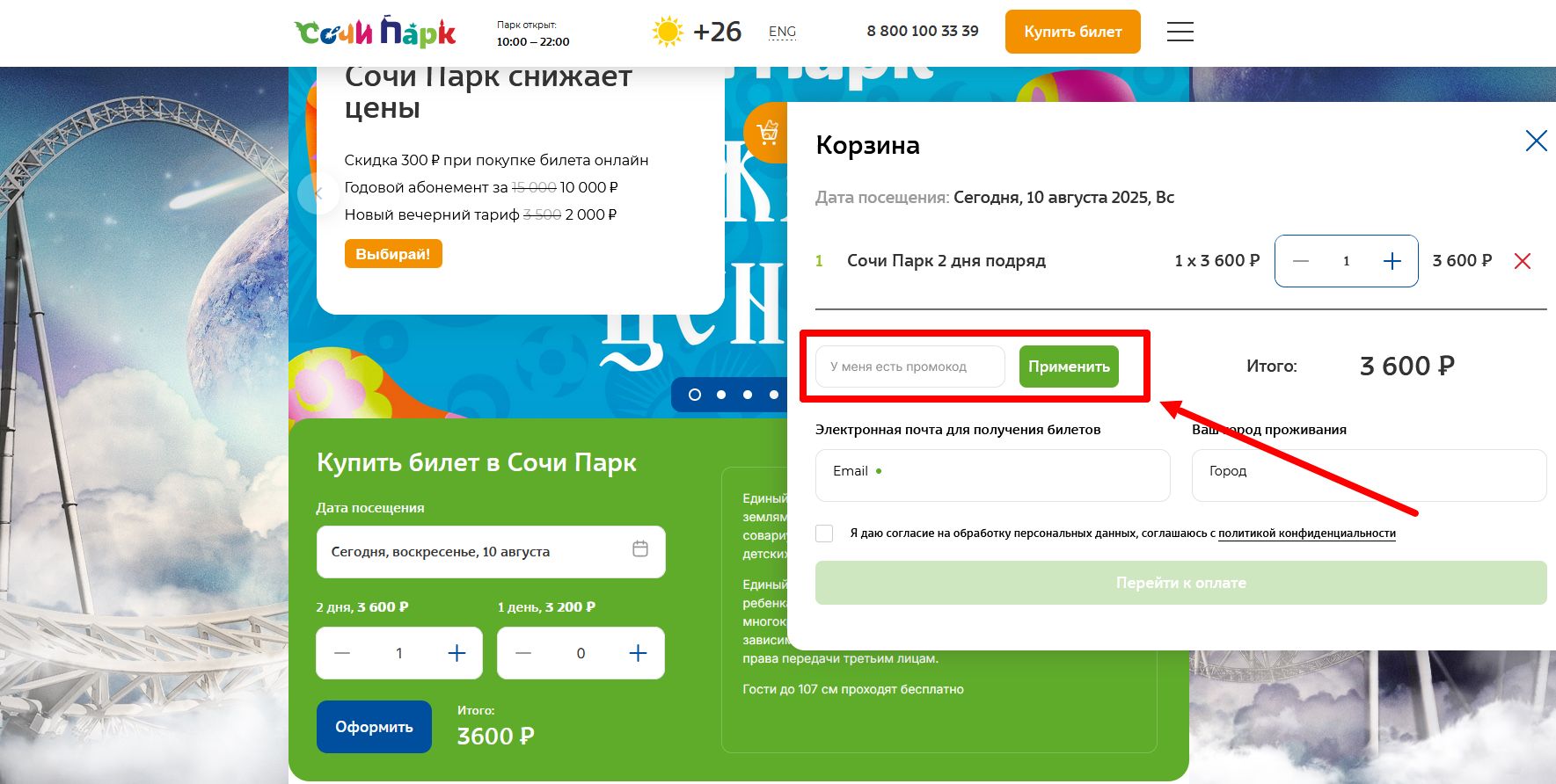 промокоды Сочи Парк