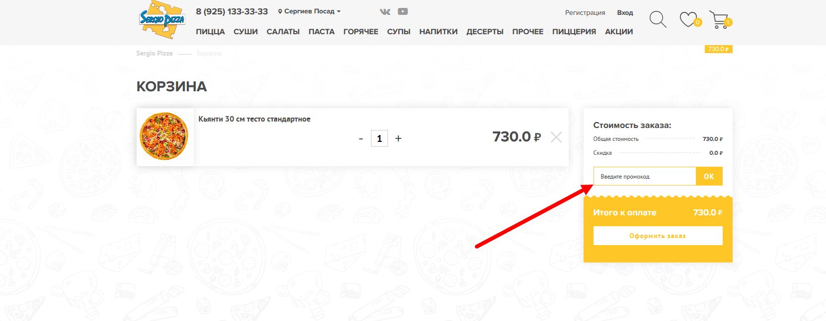промокоды Серджио Пицца на заказ
