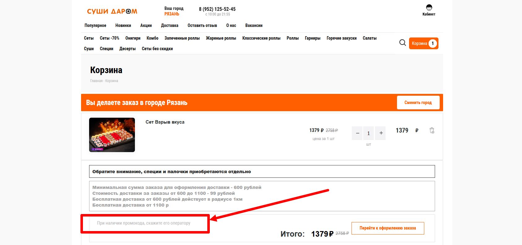 промокод Суши Даром