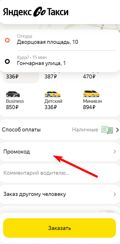 промокоды Яндекс гоу