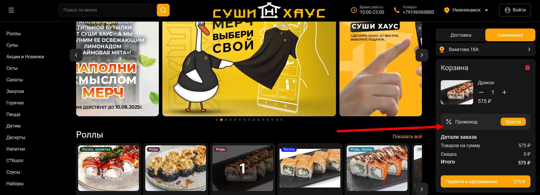 промокод Суши Хаус