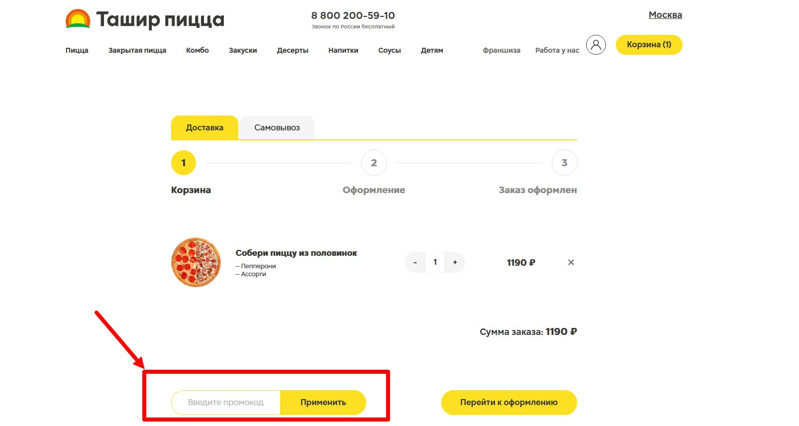 промокод Ташир Пицца