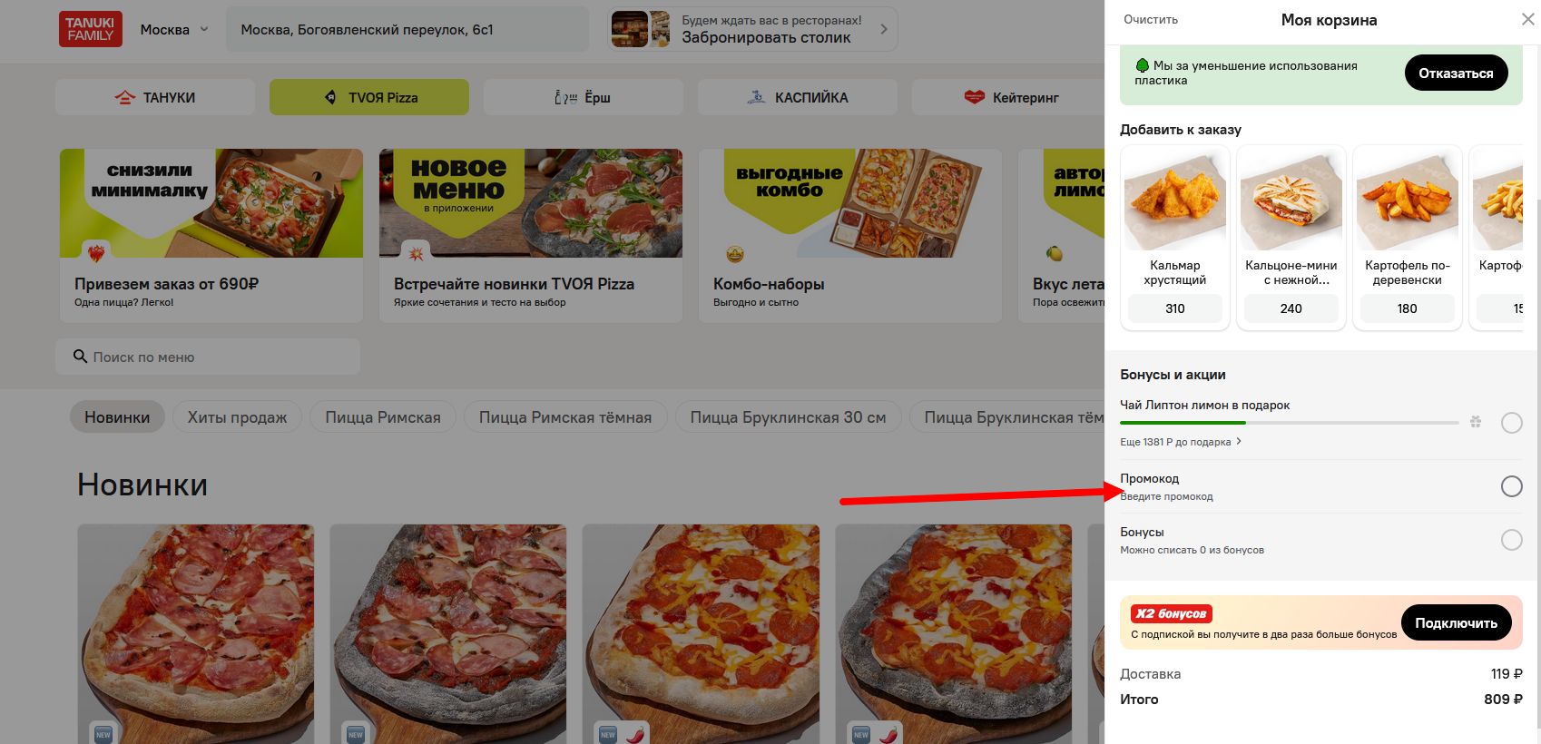 промокод Твоя Пицца