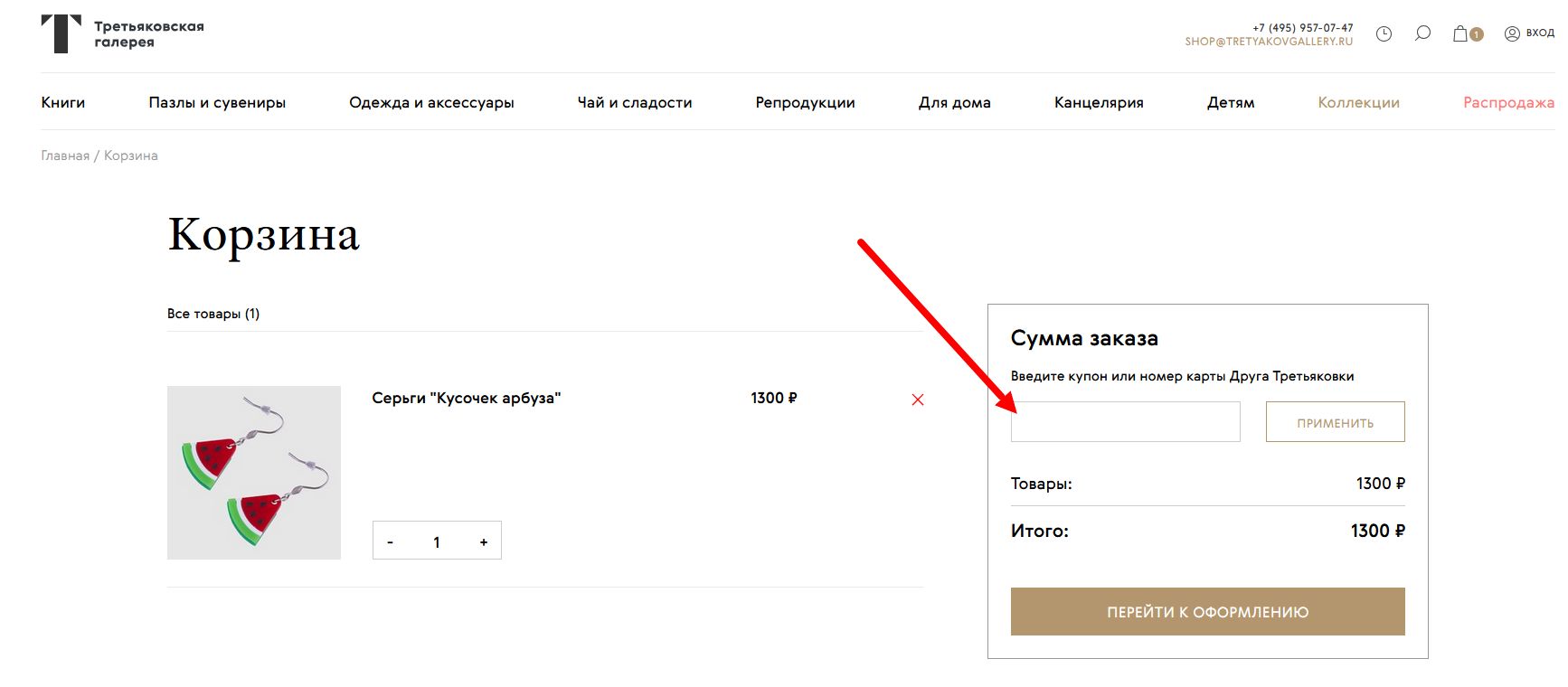 промокод Третьяковская галерея