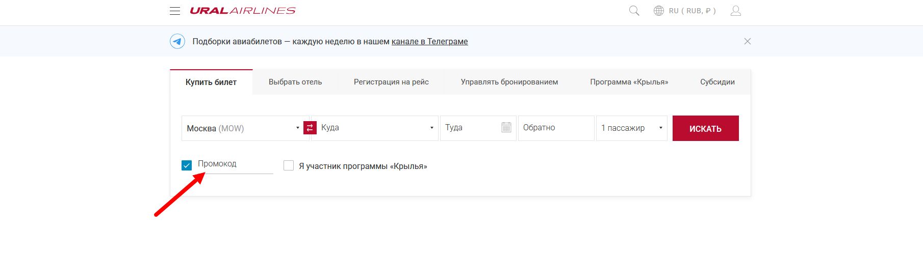 уральские авиалинии промокод на бронирование авиабилета