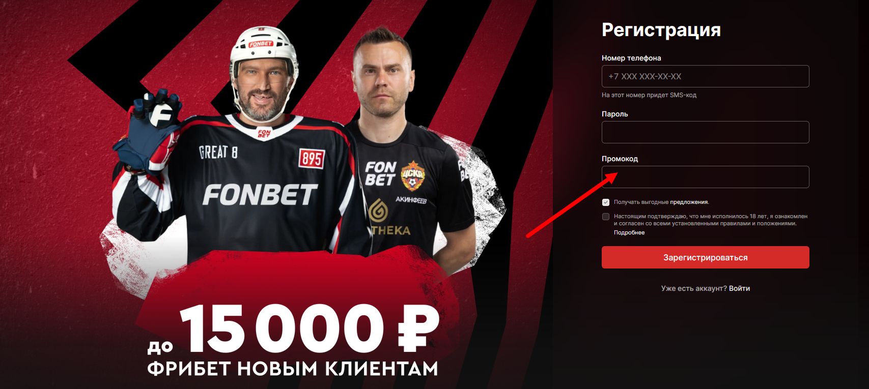 промокод Фонбет