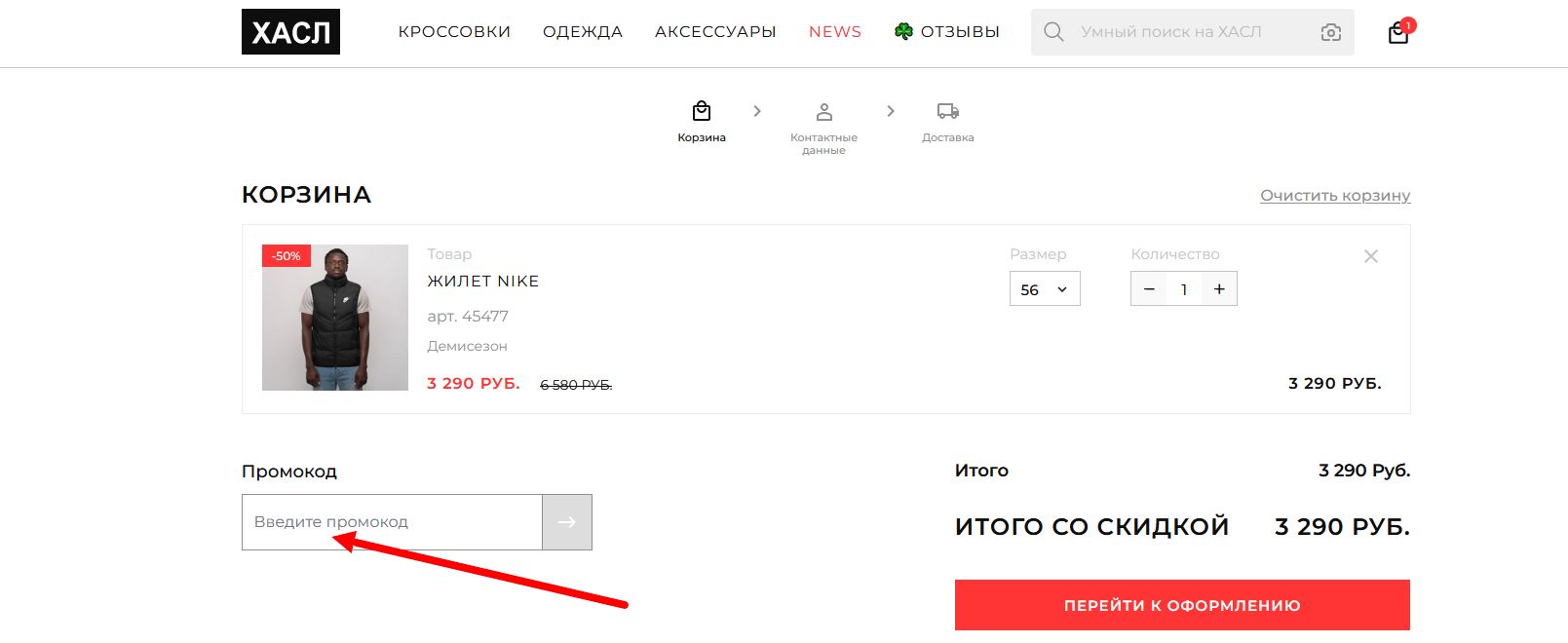 промокод ХАСЛ