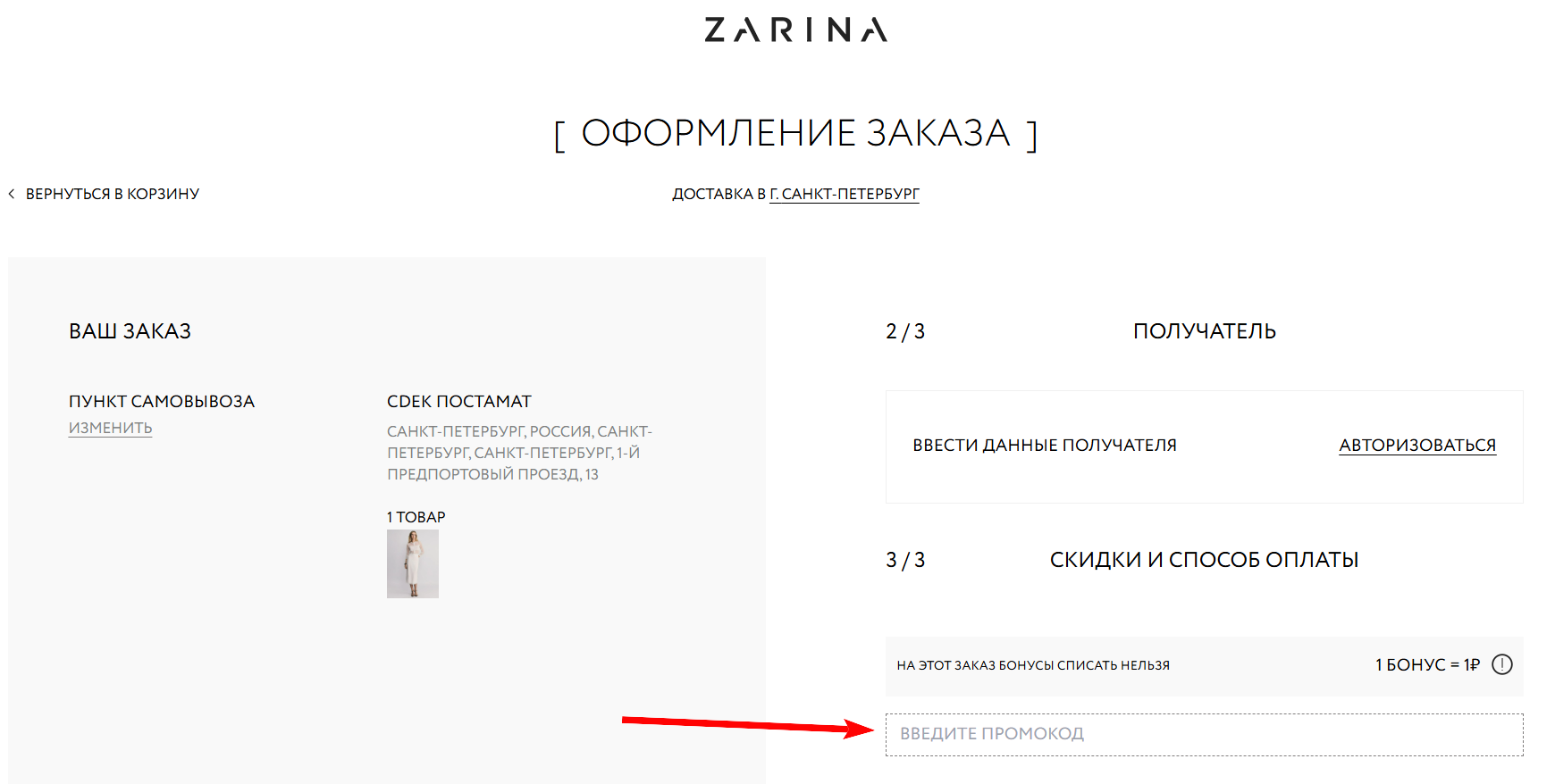 промокод Zarina