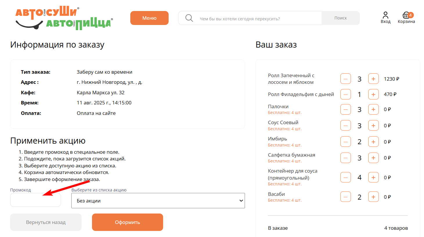 промокод Автосуши