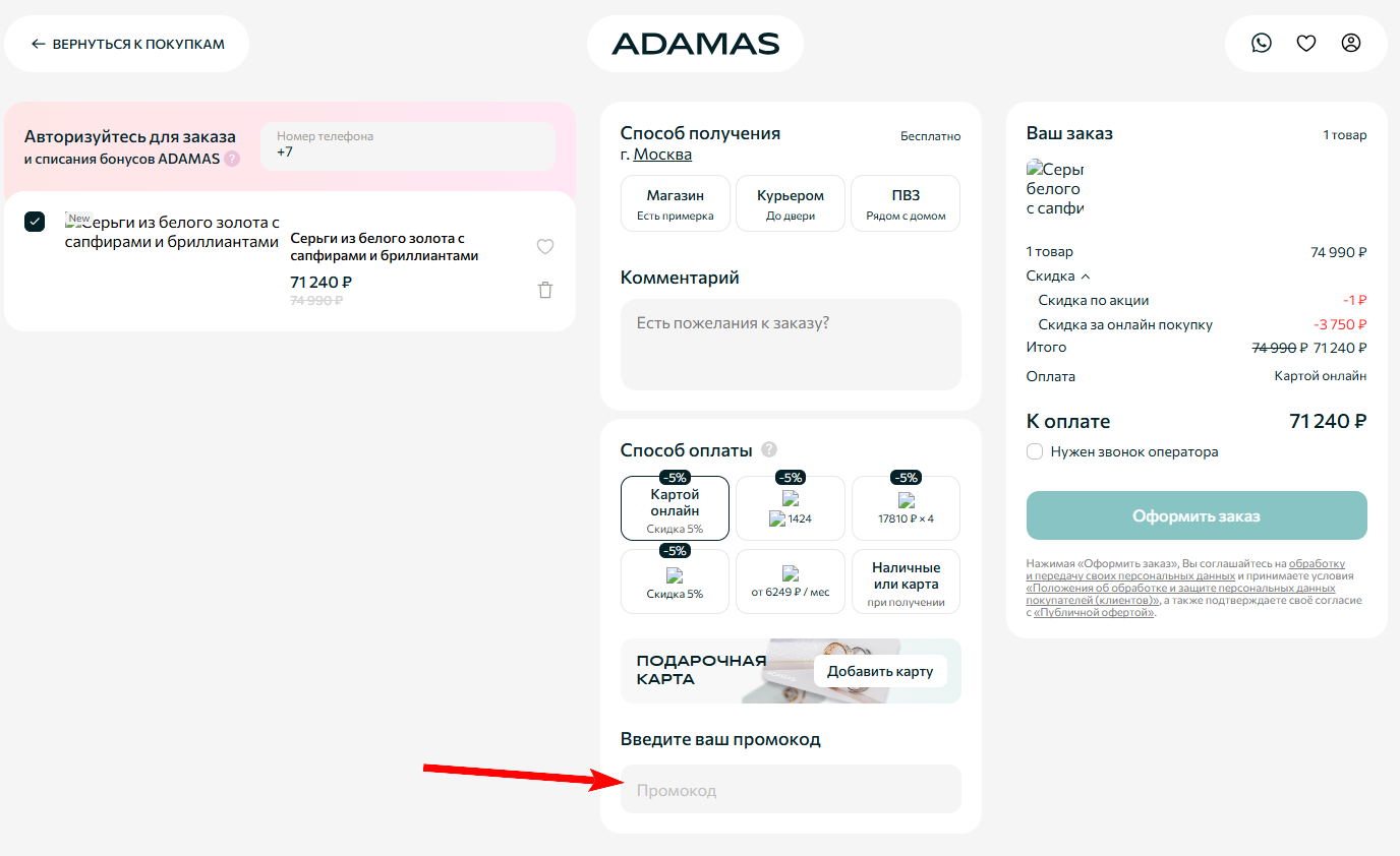 промокод Adamas