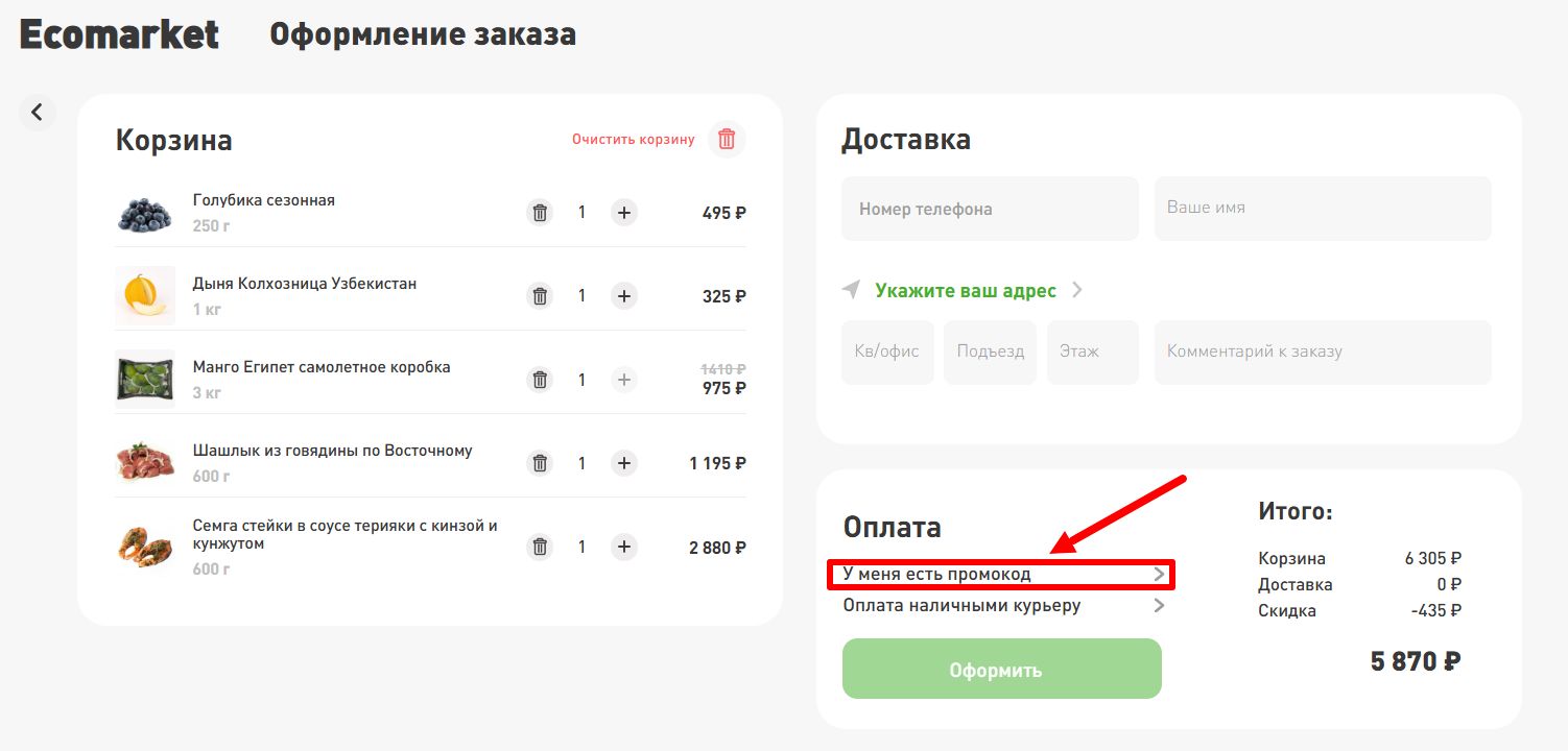 промокоды Экомаркет
