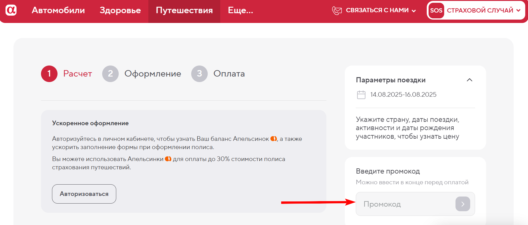 промокод АльфаСтрахование