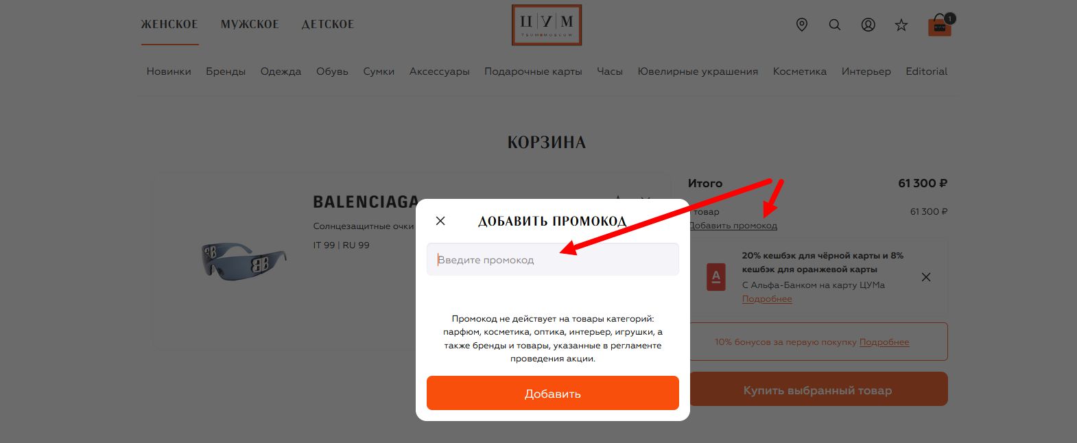 промокод ЦУМ