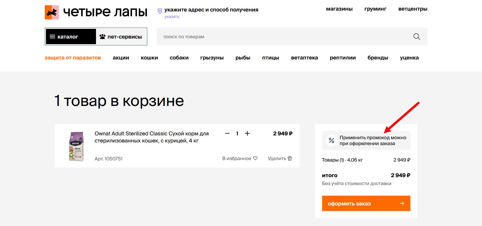 промокод Четыре лапы