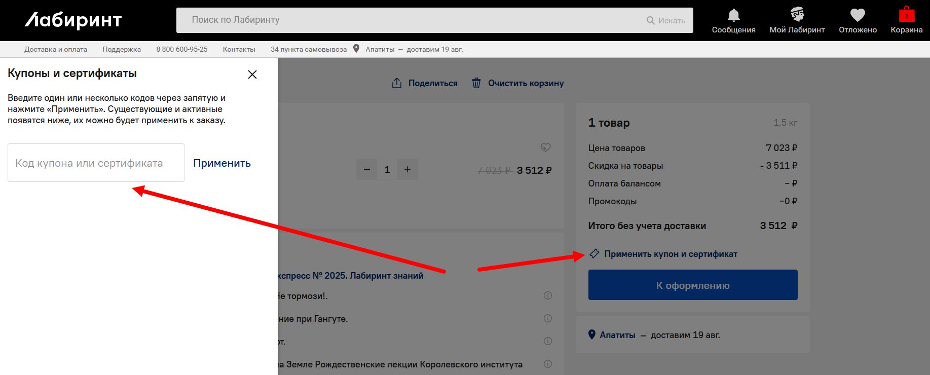 промокод Лабиринт