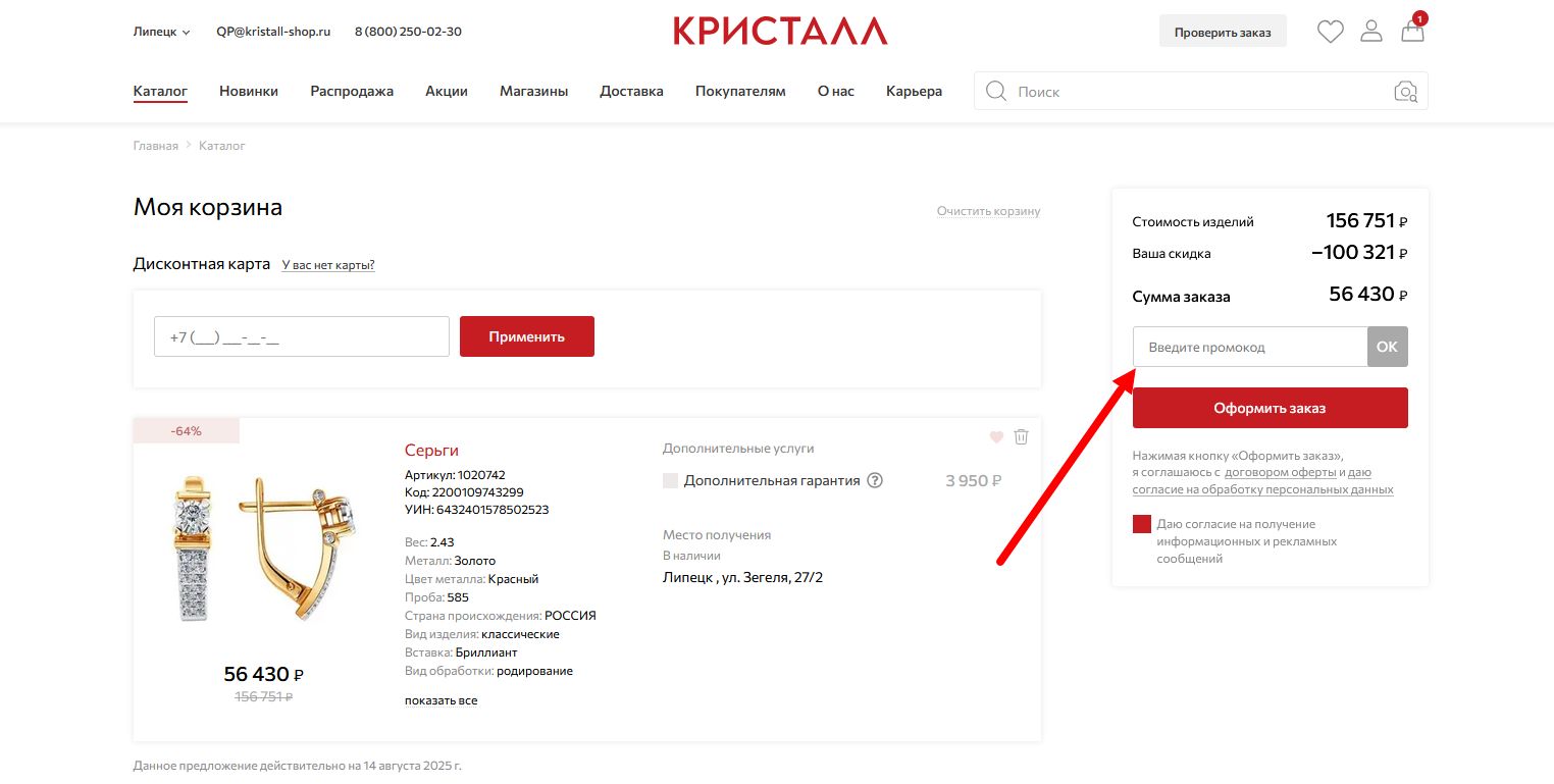 промокоды кристалл