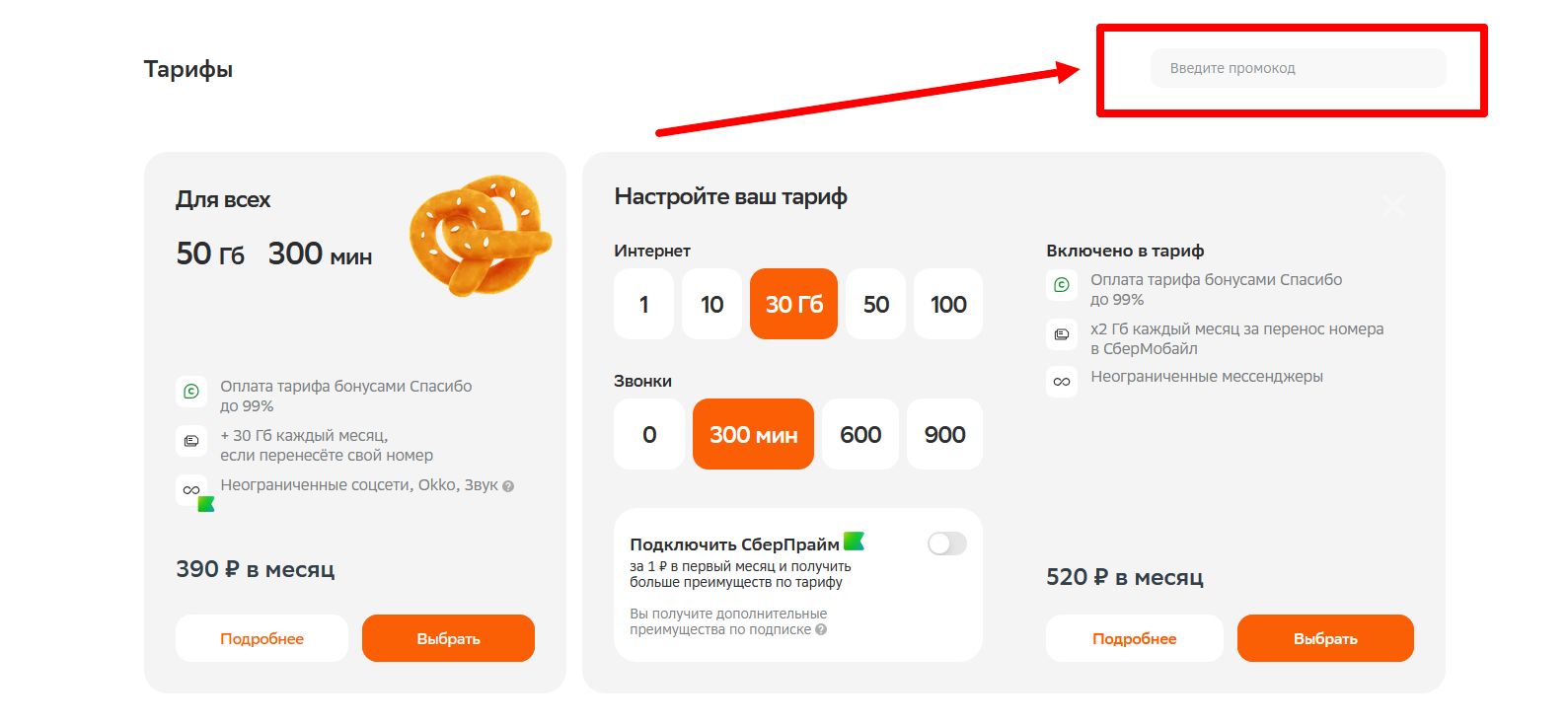 промокод Сбер Мобайл