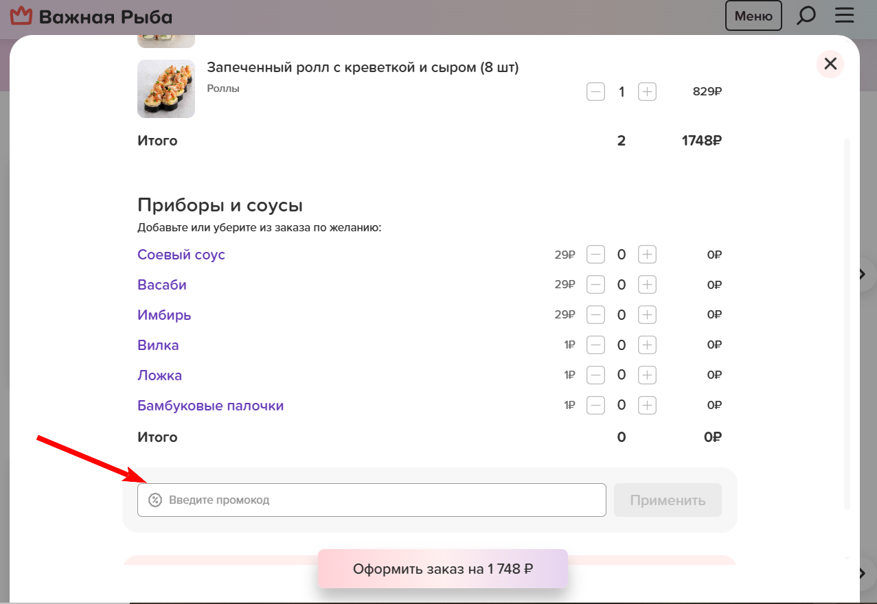промокод Важная рыба