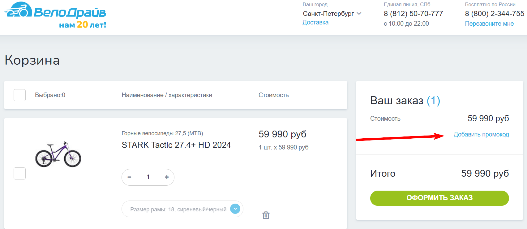 как активировать промокод Велодрайв
