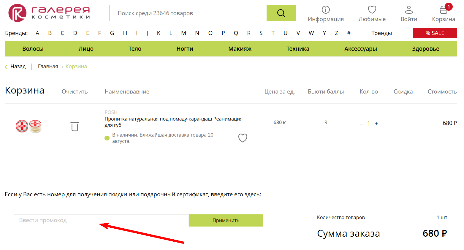 промокоды Галерея косметики