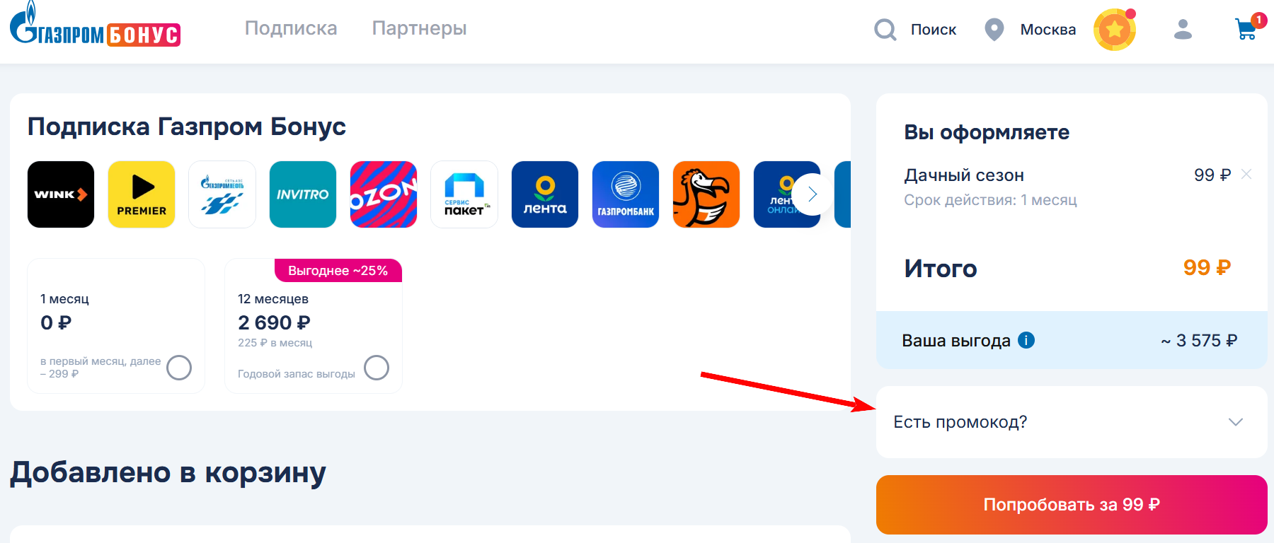 промокод Подписка Газпром Бонус