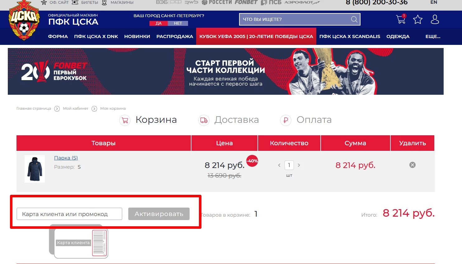 промокоды ЦСКА