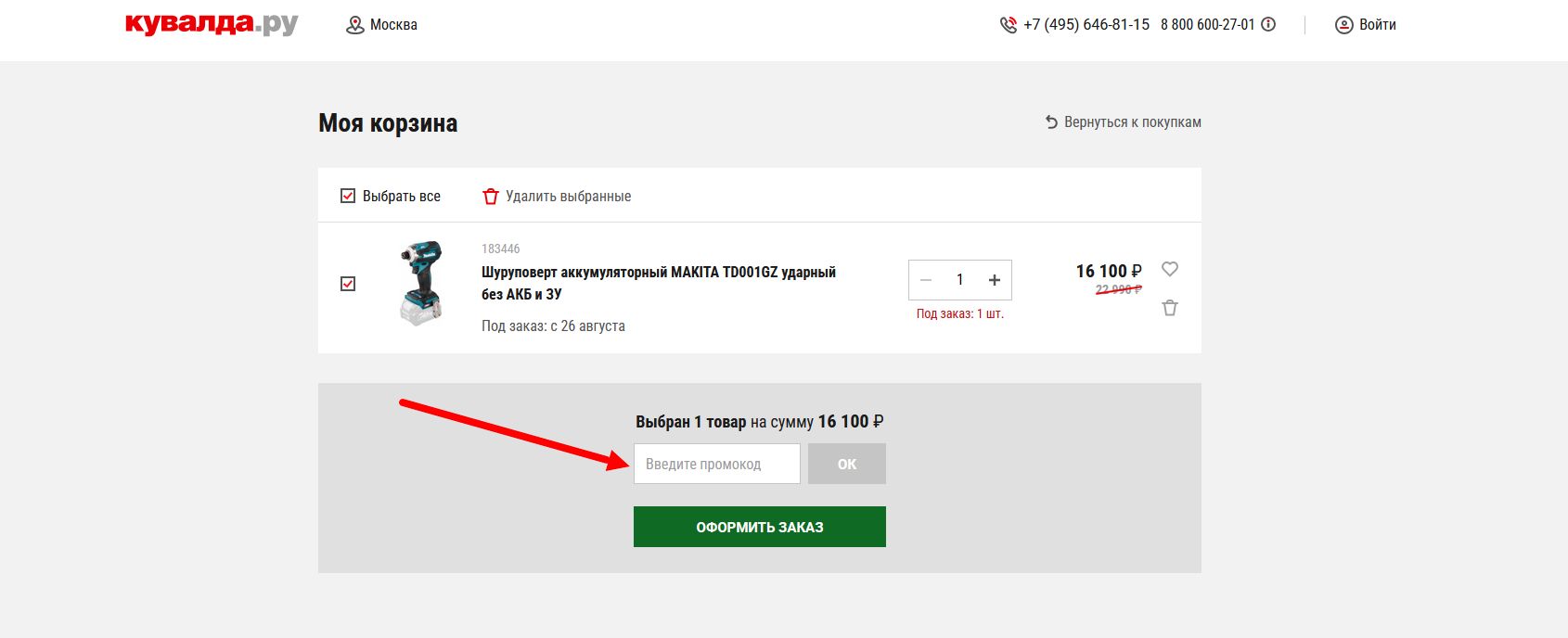 промокод Кувалда.ру