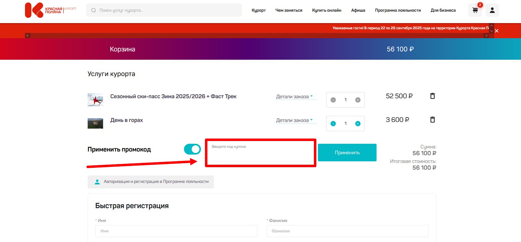 промокод Красная Поляна