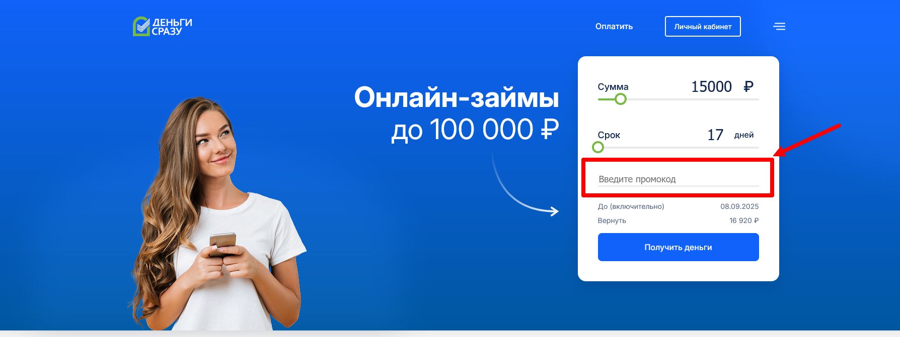 промокод Деньги сразу