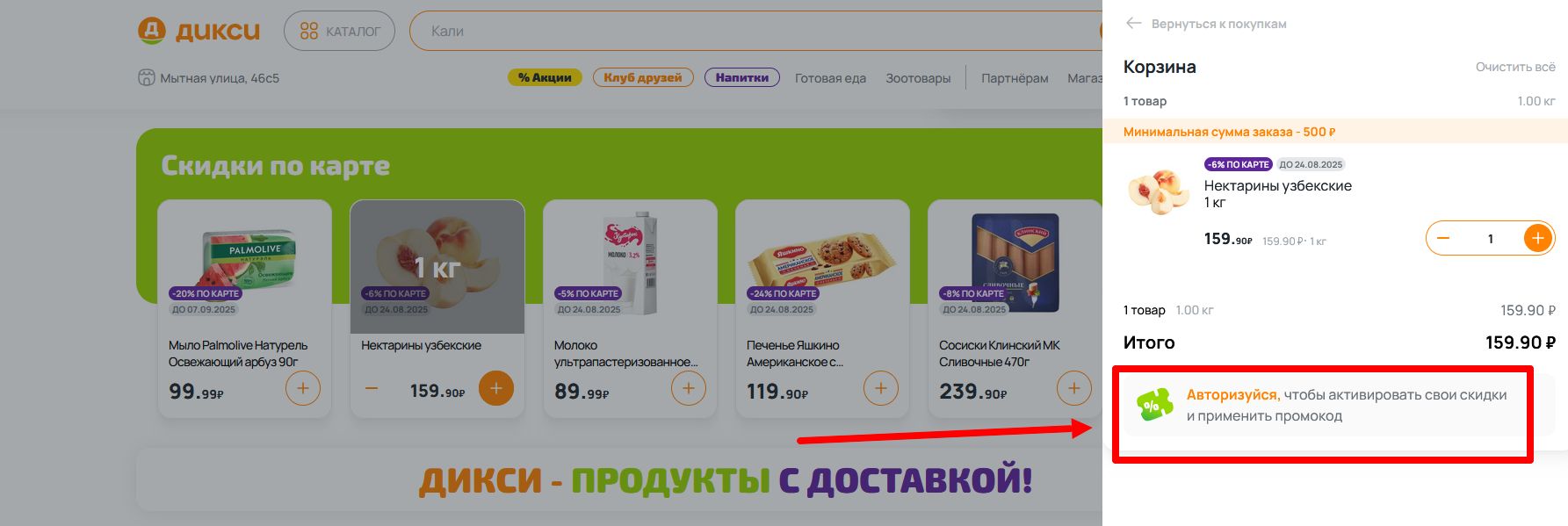 промокод Дикси