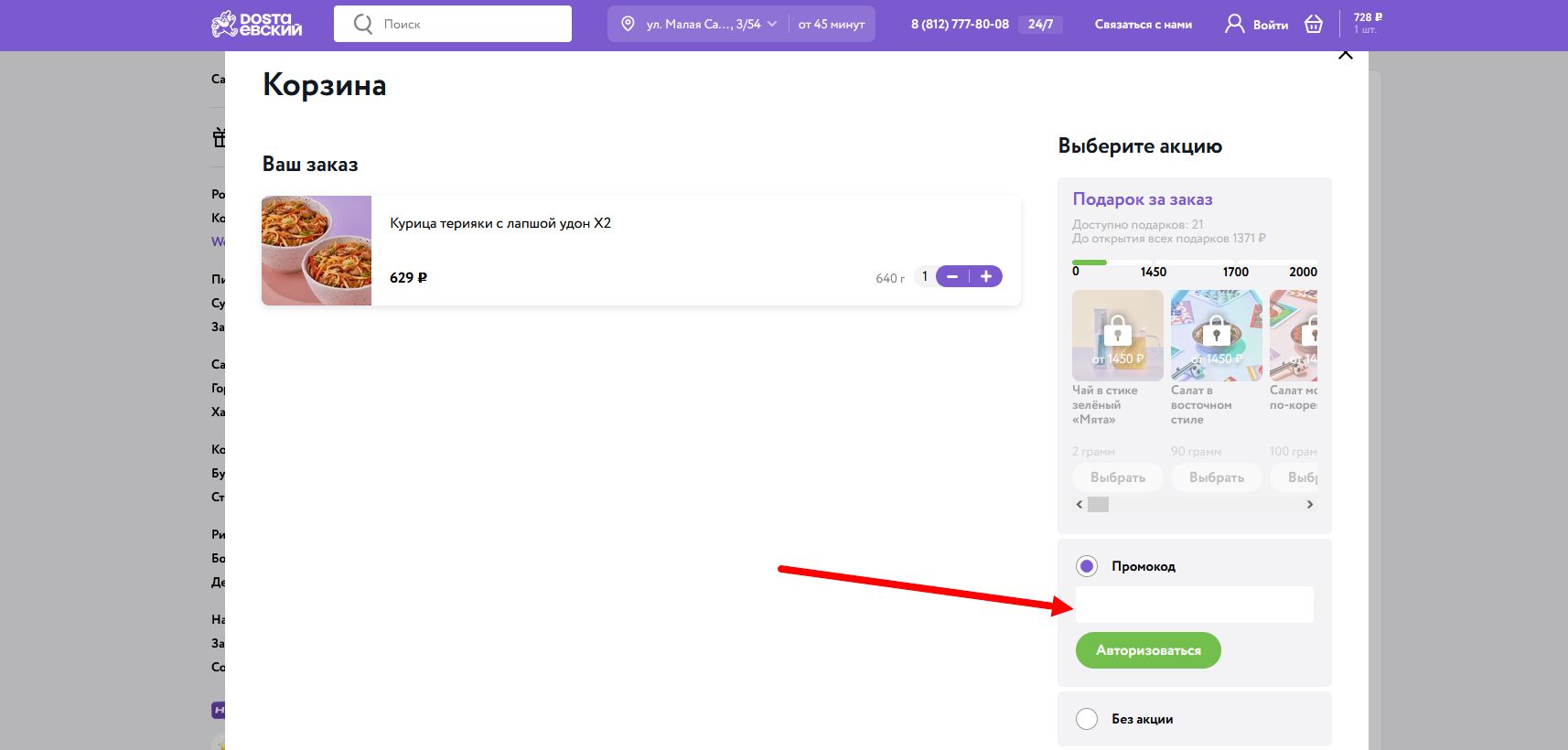 промокоды Достаевский