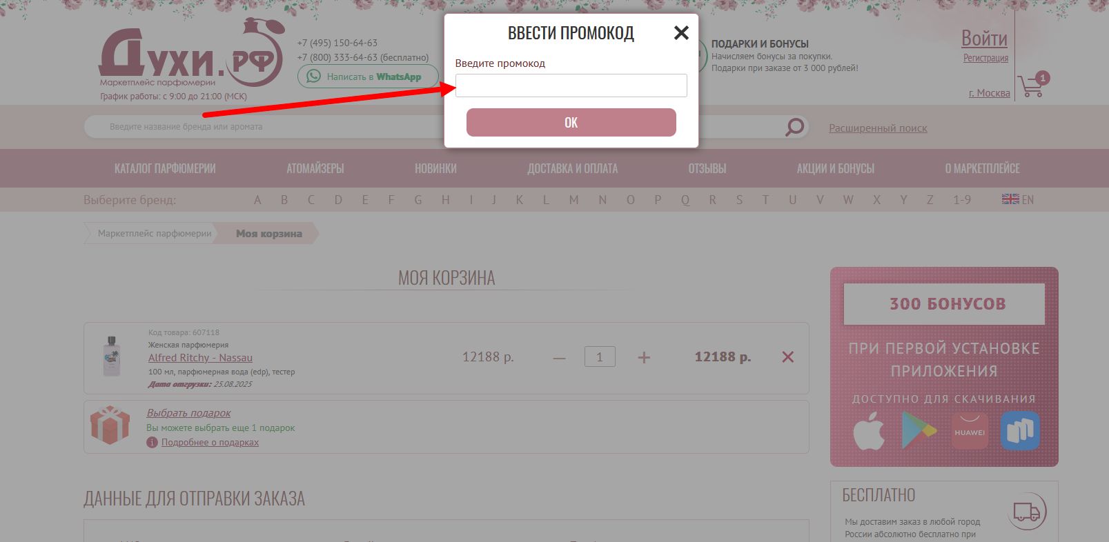 промокоды Духи.рф на заказ