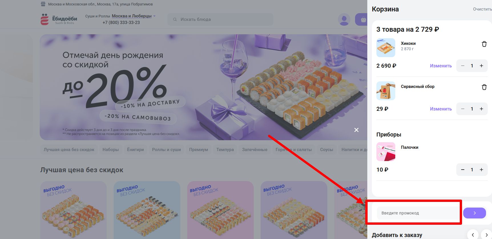 Промокоды Ебидоеби