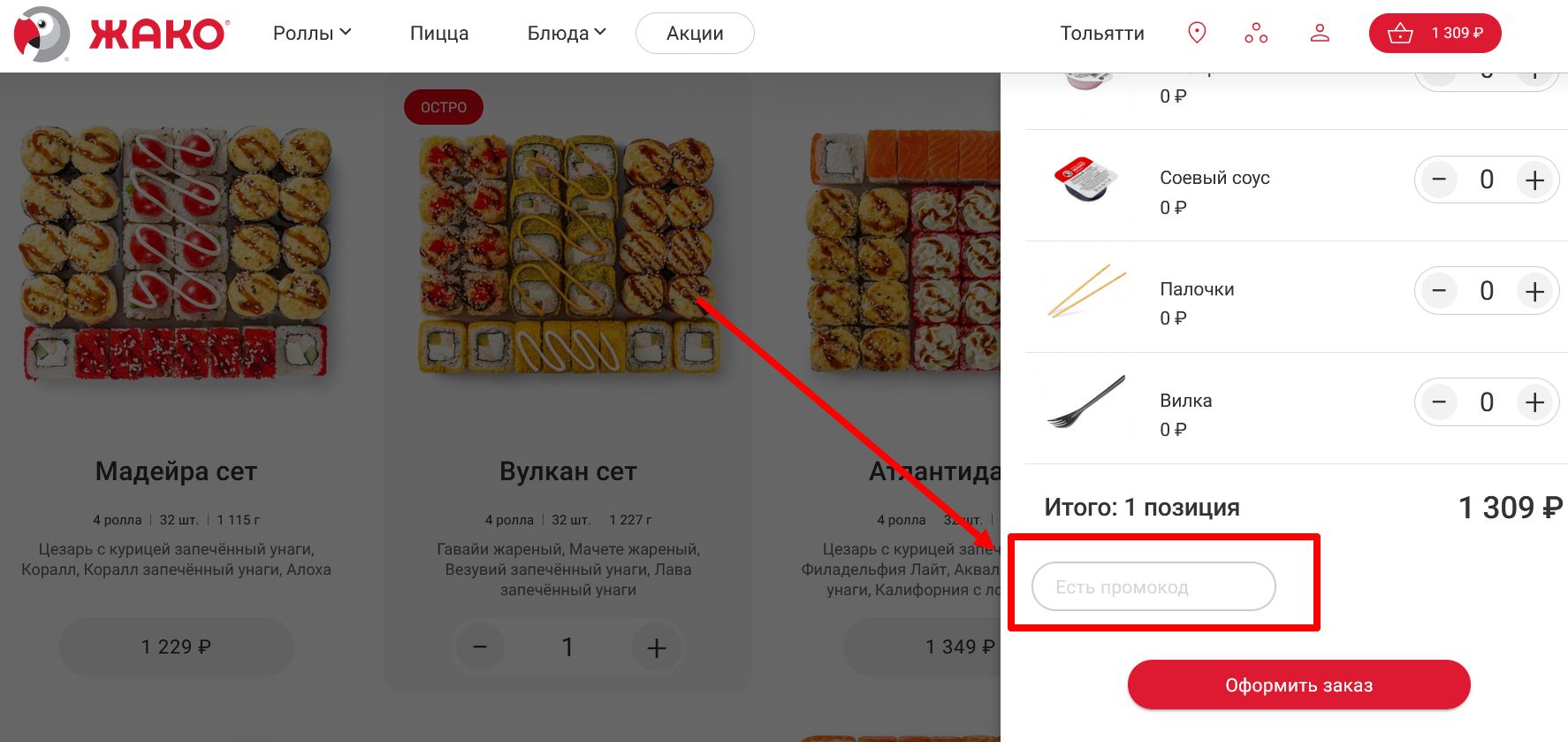 промокод Жако