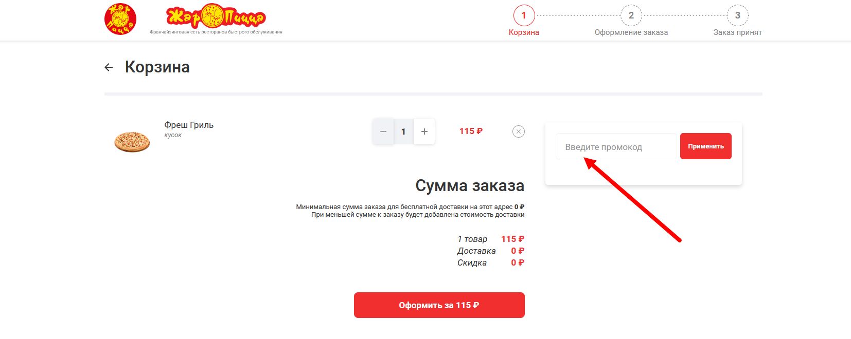 промокод Жар Пицца