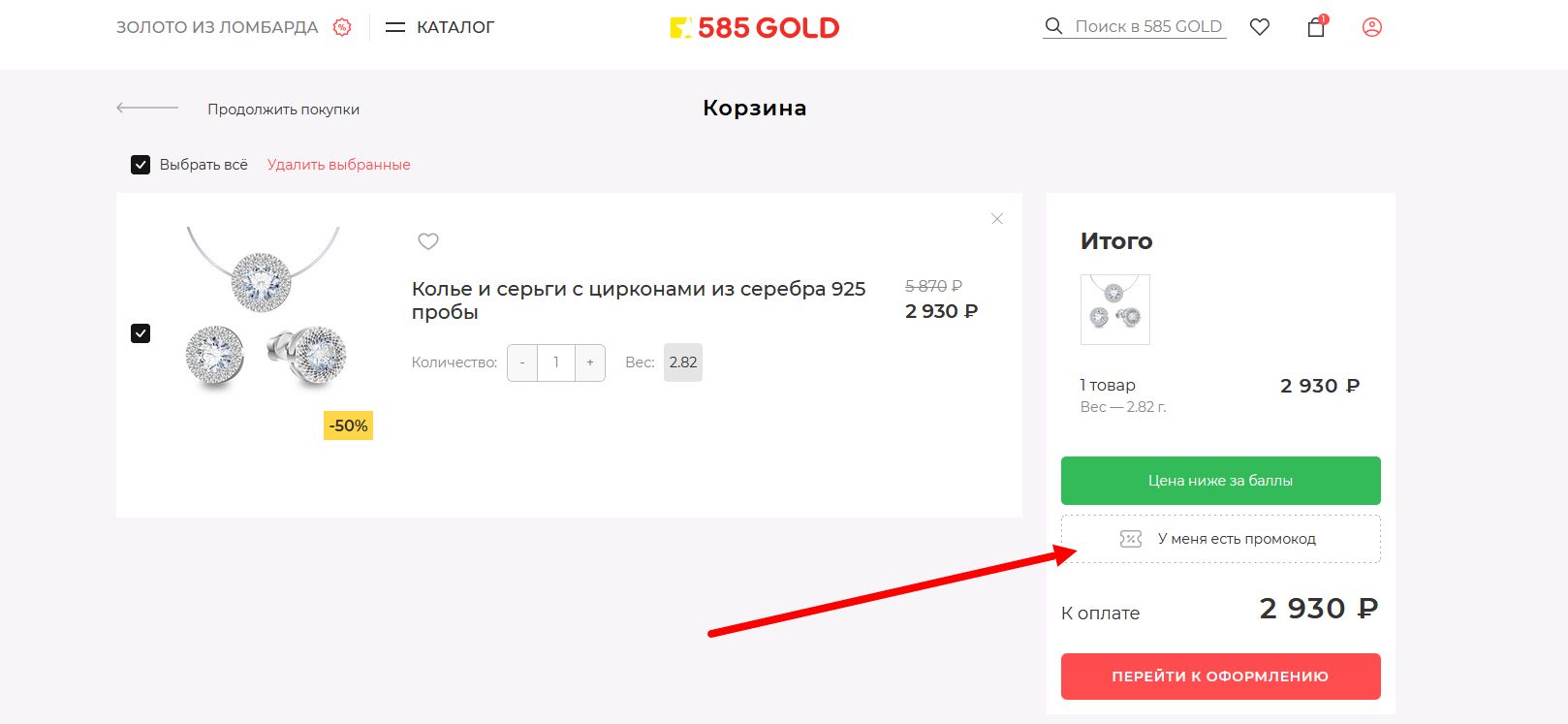 как активировать промокод 585 Золотой