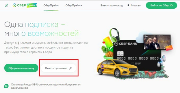 как активировать промокод СберПрайм