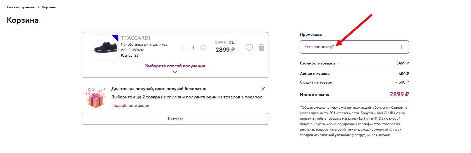 промокод Kari