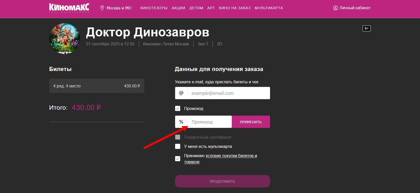 промокоды киномакс на первую оплату