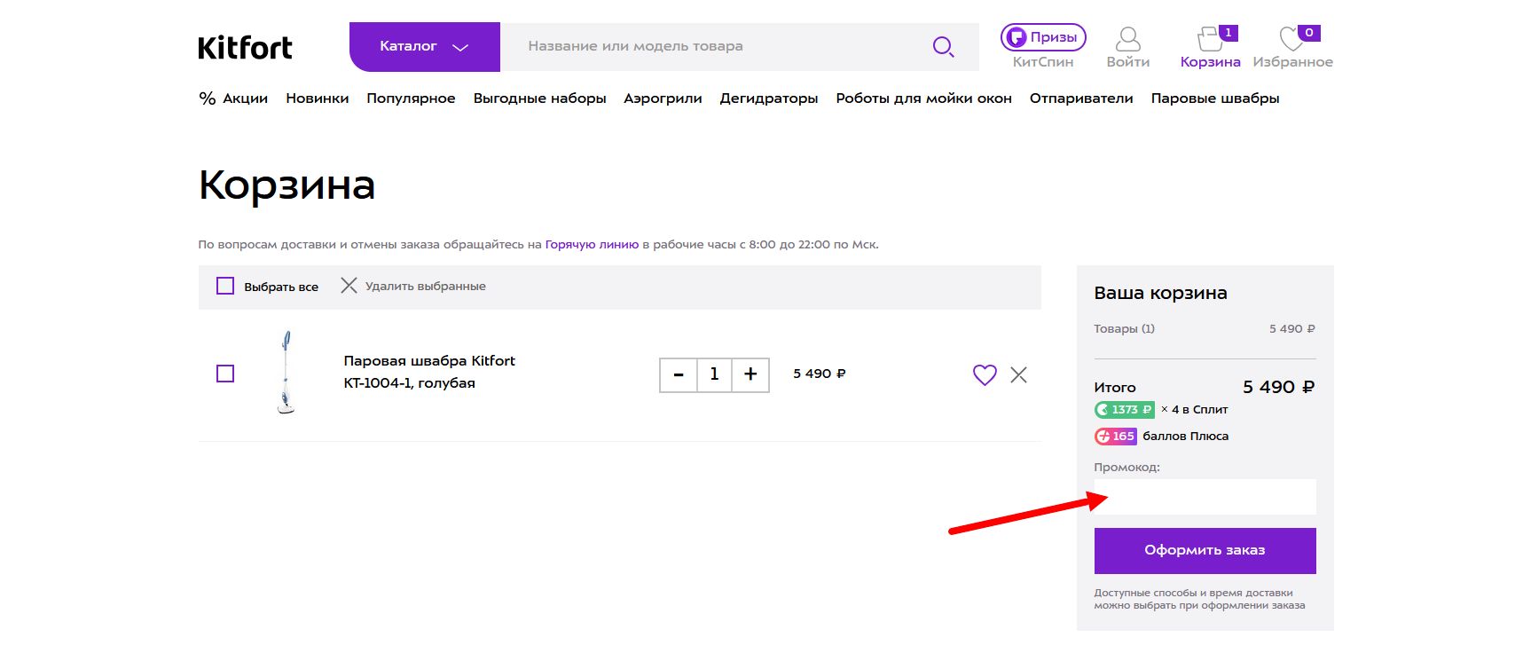 промокод Китфорт